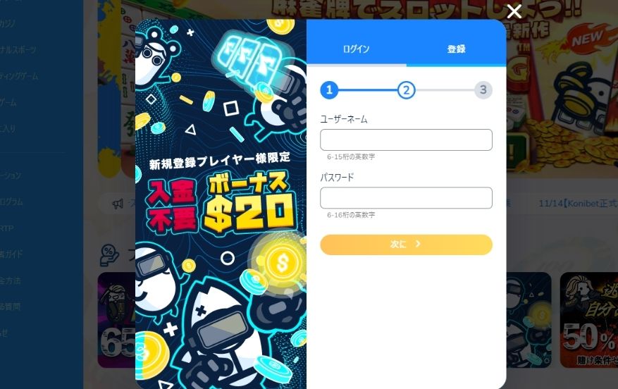 コニベットの入金不要ボーナスを受け取る際にユーザーネームとパスワードを入力する様子
