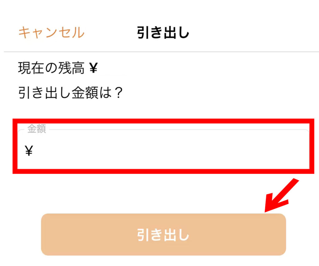 出金額を入力する