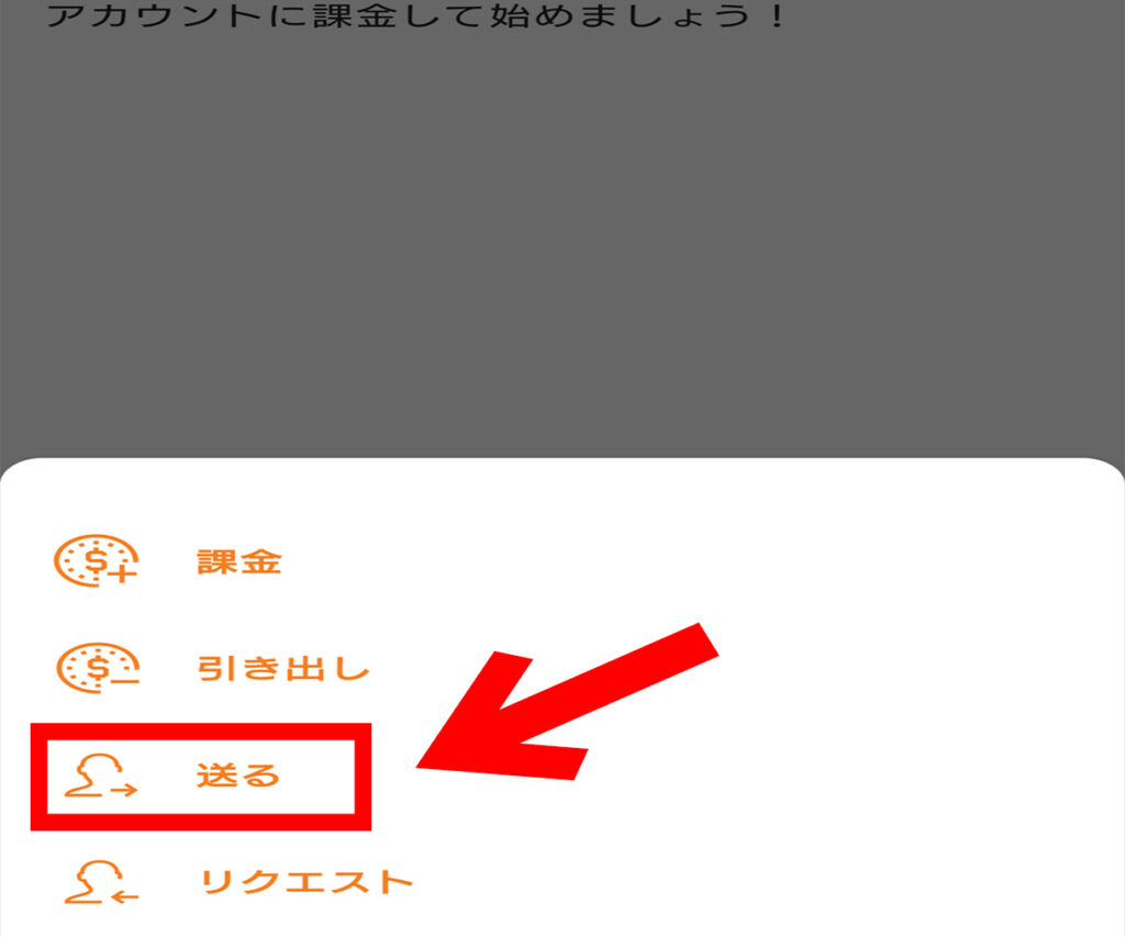 アカウントから送るボタンをクリック