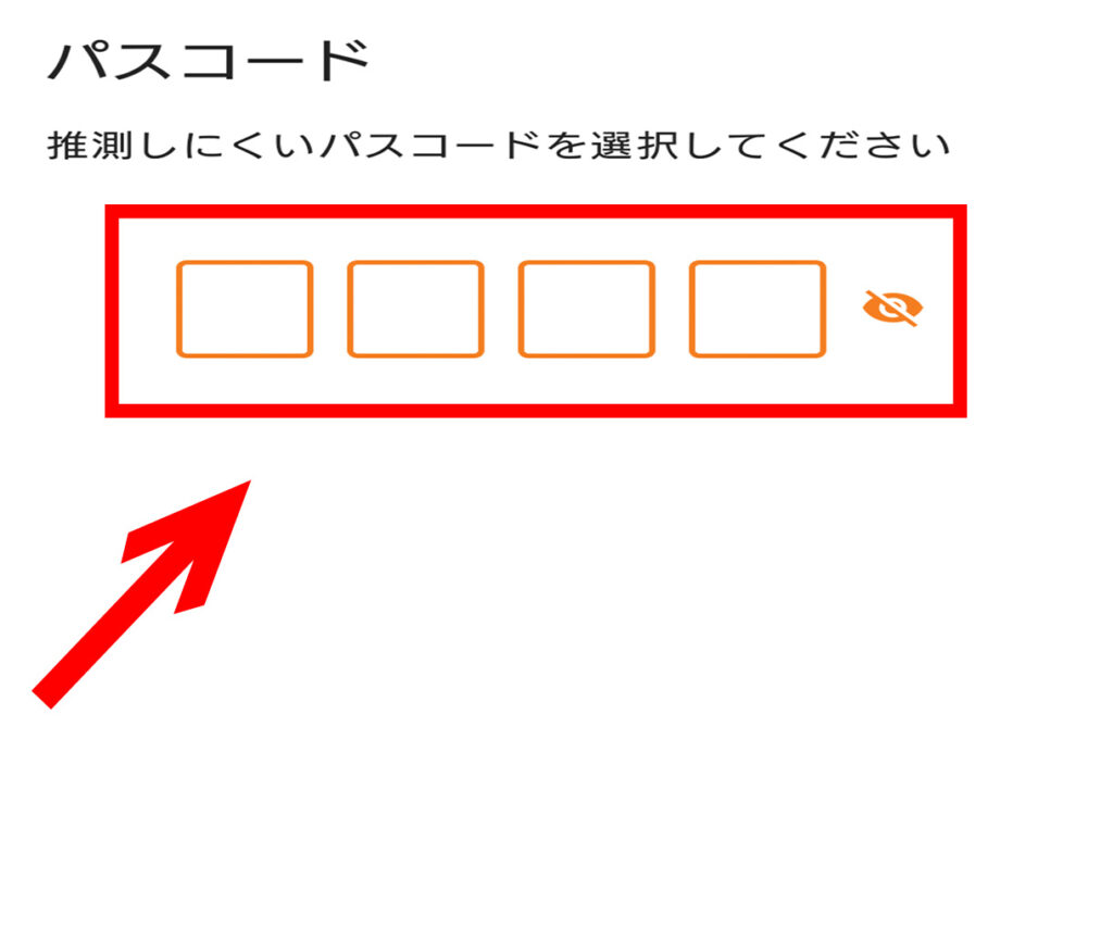 パスコードを決めて入力する