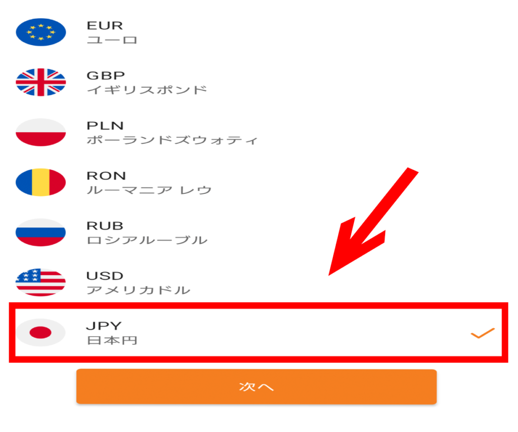 利用する通貨の選択をする