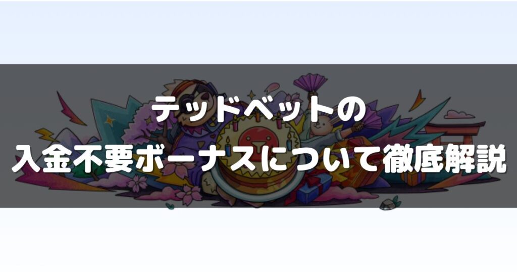 テッドベットの入金不要ボーナスについて徹底解説