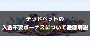 テッドベットの入金不要ボーナスについて徹底解説