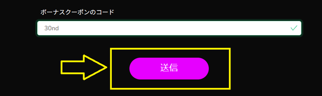 ワンダーカジノで送信ボタンを押す
