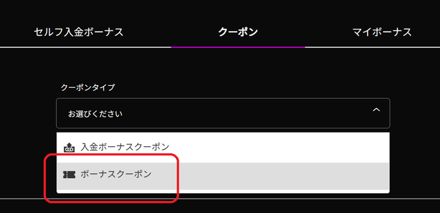 ワンダーカジノでボーナスタイプの選択