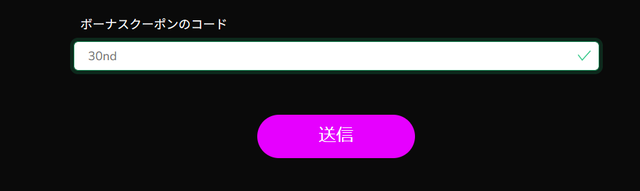 ワンダーカジノでボーナスコードを入力