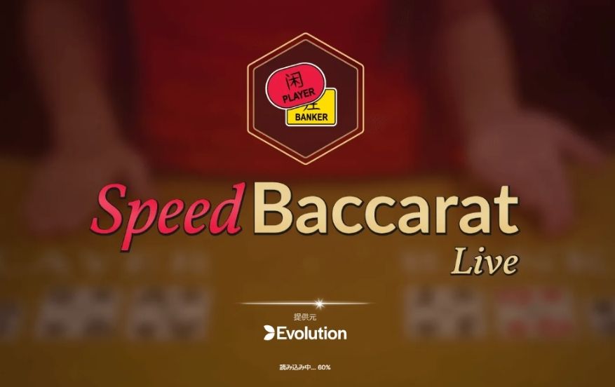 ユースカジノの入金不要ボーナス消化におすすめなゲームEvolution「Baccarat」