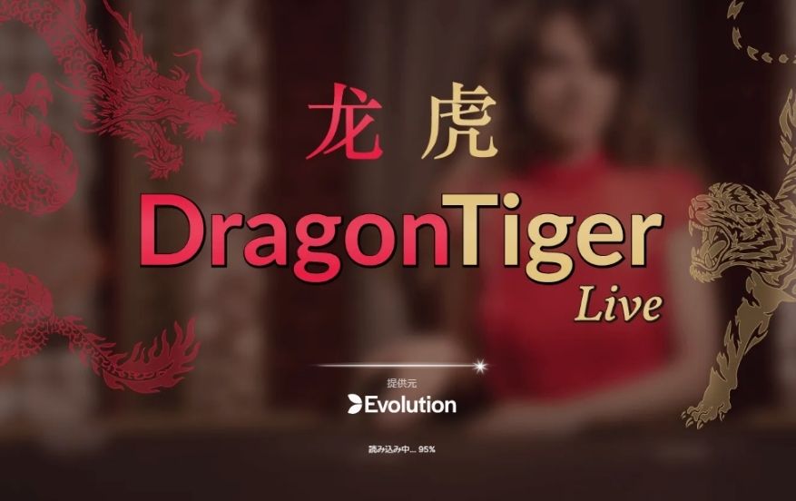 ユースカジノの入金不要ボーナス消化におすすめなゲームEvolution「dragon tiger」