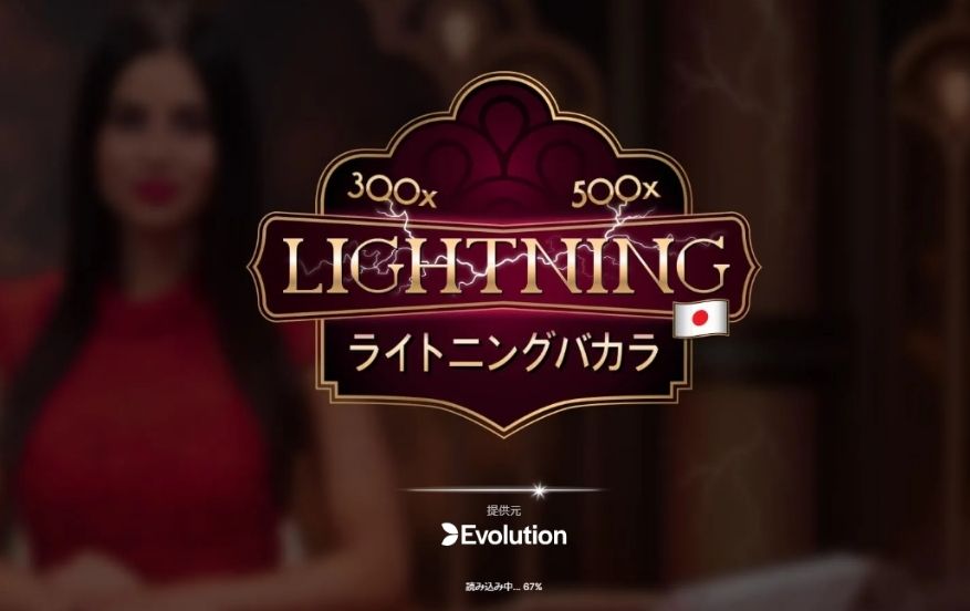 ユースカジノの入金不要ボーナス消化におすすめなゲームEvolution「Lightning　Baccarat」