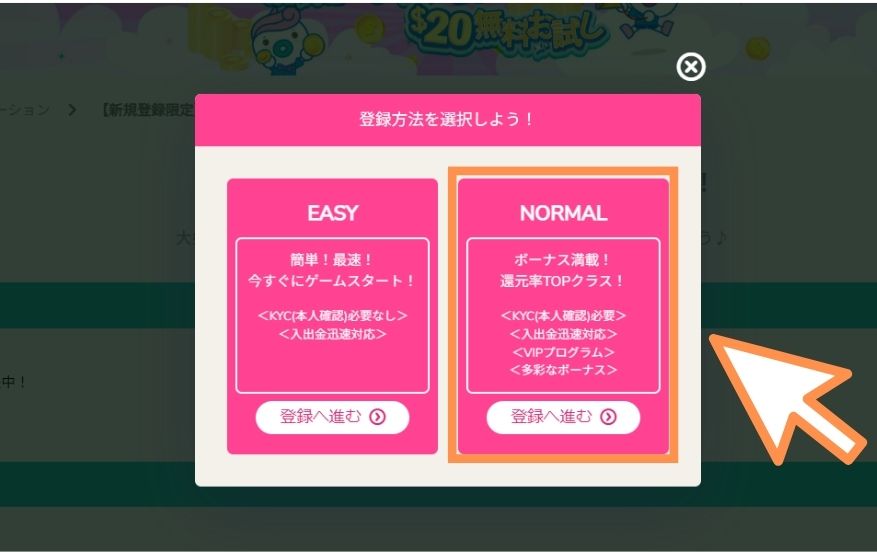 ユースカジノの入金不要ボーナスを受け取る際にNORMALタイプを選択する様子