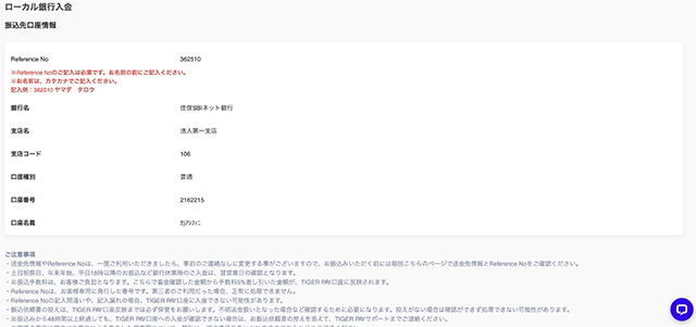 タイガーペイの振込先情報