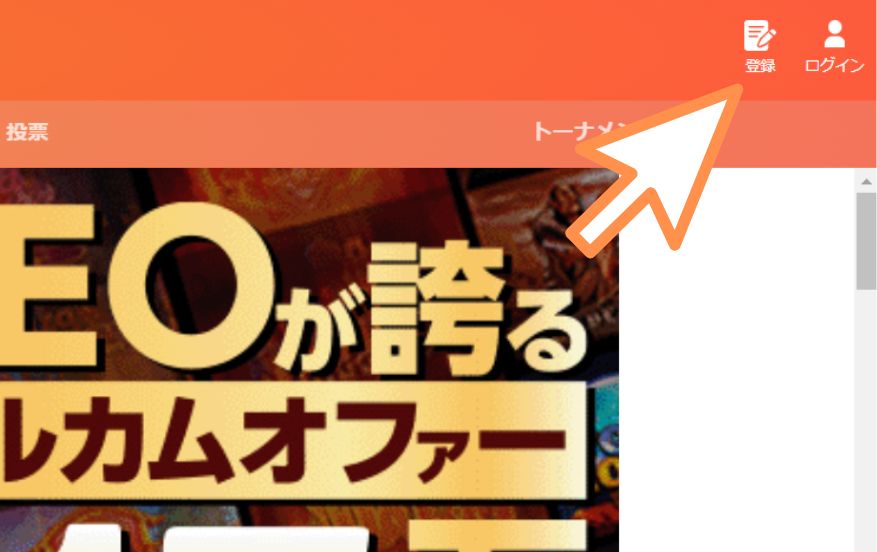 カジノレオの入金不要ボーナスを受け取る際に「登録」をクリックする様子