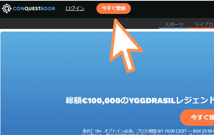 コンクエスタドールの入金不要ボーナスを獲得する際に「今すぐ登録」をクリックする様子