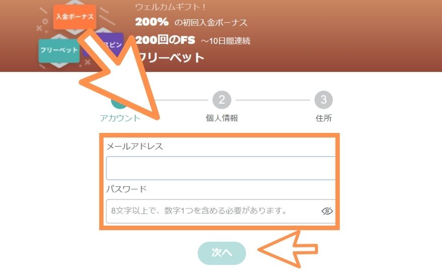 コンクエスタドールの入金不要ボーナスを獲得する際にメールアドレスとパスワードを入力する様子