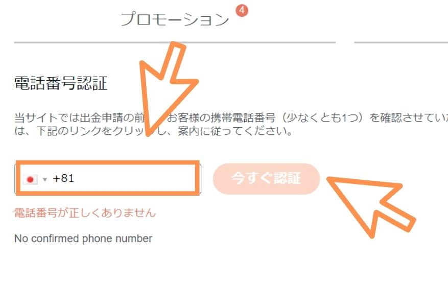 コンクエスタドールの入金不要ボーナスを獲得する際に携帯電話番号認証を行う様子