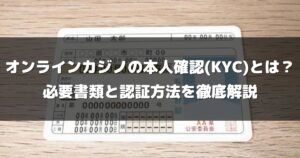 オンラインカジノの本人確認(KYC)とは？必要書類と認証方法を徹底解説