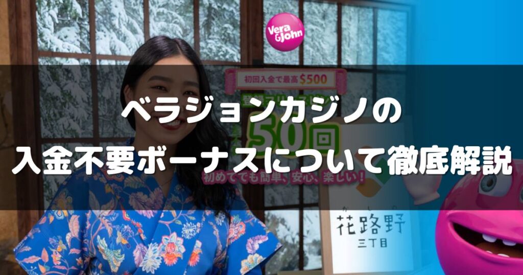 ベラジョンカジノの入金不要ボーナスについて徹底解説