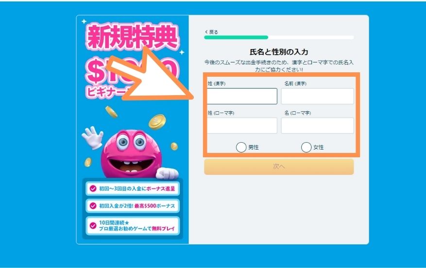 ベラジョンカジノの入金不要ボーナスを受け取る際に指名と性別を入力する様子