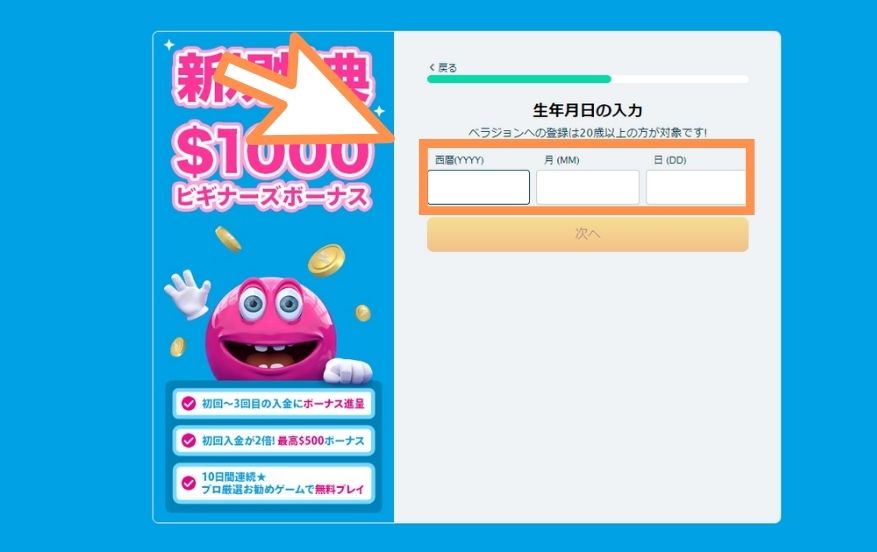 ベラジョンカジノの入金不要ボーナスを受け取る際に生年月日を入力する様子