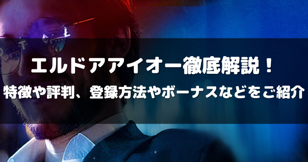 エルドアアイオー徹底解説！特徴や評判、登録方法やボーナスなどをご紹介