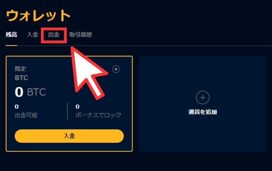 エルドアアイオーから出金する際に出金タブを選択する様子